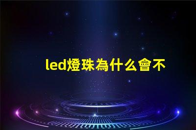 led燈珠為什么會不亮 led燈珠維修教程